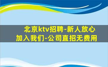 北京ktv招聘-新人放心加入我们-公司直招无费用